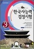 한국사 능력 검정시험 3급