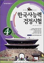 한국사 능력 검정시험 4급