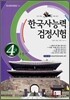 한국사 능력 검정시험 4급