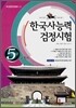 한국사 능력 검정시험 5급