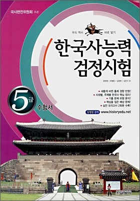 한국사 능력 검정시험 5급