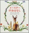イ-スタ-のおはなし