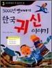 5000년 옛 이야기 한국 귀신 이야기