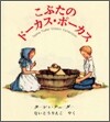 こぶたのド-カス.ポ-カス