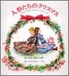 人形たちのクリスマス