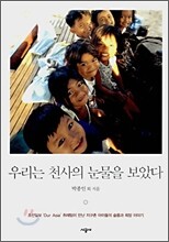 우리는 천사의 눈물을 보았다
