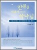 만물을 새롭게 하시는 하나님