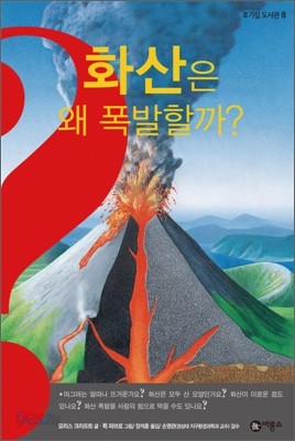 화산은 왜 폭발할까?