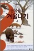 동물들의 겨울나기