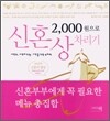 2000원으로 신혼상 차리기