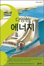 다양한 에너지
