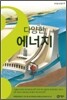 다양한 에너지