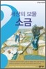 세상의 보물 소금