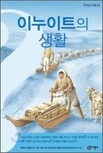 이누이트의 생활