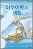 이누이트의 생활