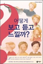 어떻게 보고 듣고 느낄까?