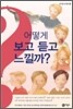 어떻게 보고 듣고 느낄까?