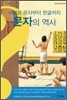 수메르 문자부터 한글까지 문자의 역사