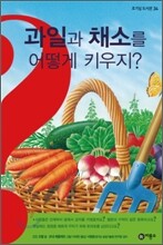 과일과 채소를 어떻게 키우지?