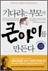기다리는 부모가 큰 아이를 만든다