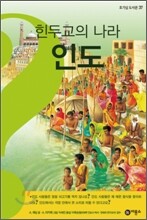 힌두교의 나라 인도