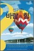 신기한 바람의 힘