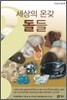 세상의 온갖 돌들