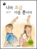 나와 조금 다를 뿐이야