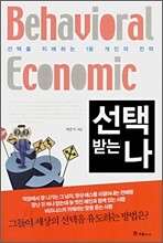 선택 받는 나