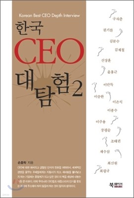 한국 CEO 대탐험 2