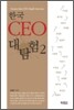 한국 CEO 대탐험 2