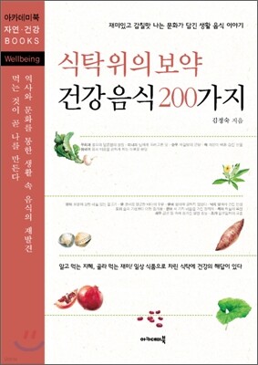 식탁 위의 보약 건강 음식 200가지