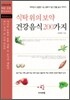 식탁 위의 보약 건강 음식 200가지