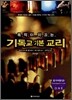 목적이 이끄는 기독교 기본 교리 참가자용 (상)