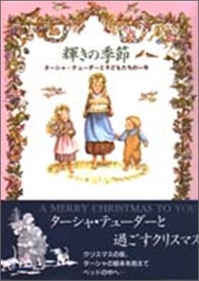 輝きの季節