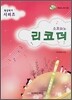 소프라노 리코더