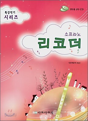 소프라노 리코더