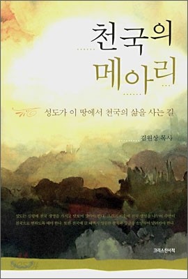 천국의 메아리