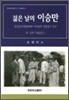 젊은 날의 이승만