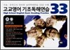 고교영어 기초독해연습 33