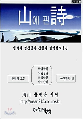 산에 핀 시