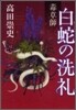 毒草師 白蛇の洗禮