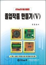 ATtiny2313을 활용한 졸업작품 만들기 5