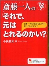 齋藤一人の「それで,元はとれるのかい?」