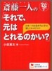 齋藤一人の「それで,元はとれるのかい?」