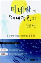 미네랄의 체내작용과 중요성