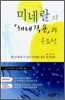 미네랄의 체내작용과 중요성