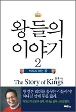 왕들의 이야기 2