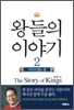왕들의 이야기 2