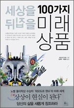 세상을 뒤집을 100가지 미래상품